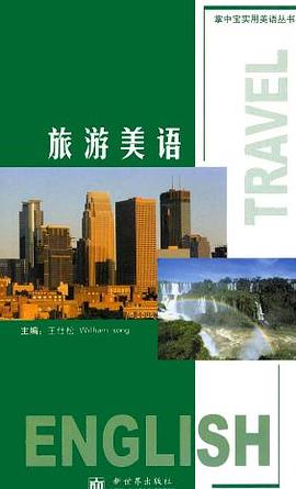 旅游美语 pdf epub mobi 电子书 下载