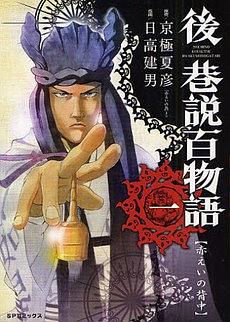 後 巷説百物語   １