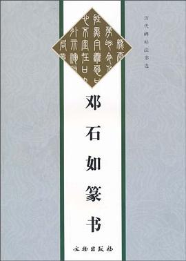 邓石如篆书/历代碑帖法书选 pdf epub mobi 电子书 下载