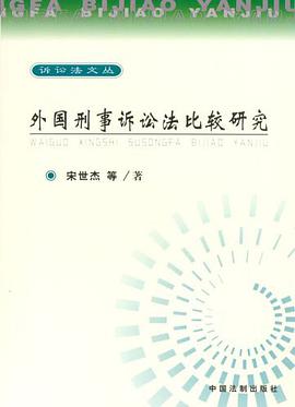 外国刑事诉讼法比较研究 pdf epub mobi 电子书 下载