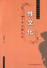中国性文化 pdf epub mobi 电子书 下载