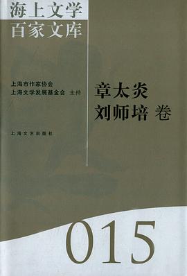 海上文学百家文库015-章太炎 刘师培卷 pdf epub mobi 电子书 下载