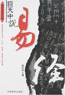 巨天中说易经 pdf epub mobi 电子书 下载