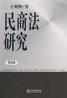 民商法研究