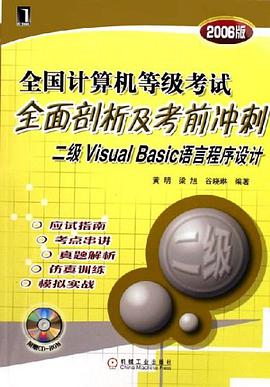 全国计算机等级考试全面剖析及考前冲刺 pdf epub mobi 电子书 下载
