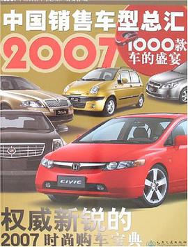 2007中國銷售車型總匯 pdf epub mobi 電子書 下載