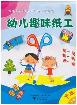 幼儿趣味纸工（中班上） pdf epub mobi 电子书 下载