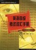 英语四级考试词汇手册 pdf epub mobi 电子书 下载