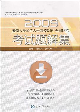 2009暨南大学华侨大学两校联招全国联招考试题解集