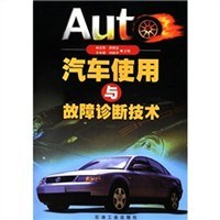 汽车使用与故障诊断技术 pdf epub mobi 电子书 下载