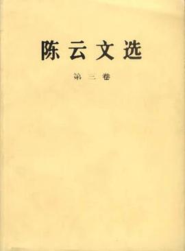 陈云文选 第三卷 pdf epub mobi 电子书 下载