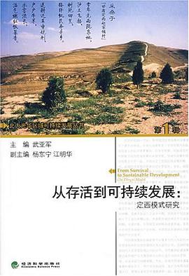从存活到可持续发展 pdf epub mobi 电子书 下载