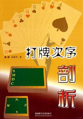 打牌次序剖析 pdf epub mobi 下载