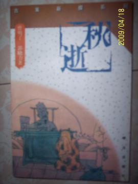 秋逝 pdf epub mobi 电子书 下载