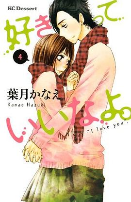 好きっていいなよ。 4 pdf epub mobi 电子书 下载