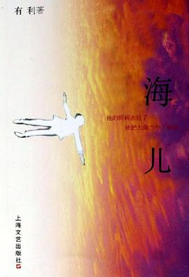 海儿 pdf epub mobi 电子书 下载
