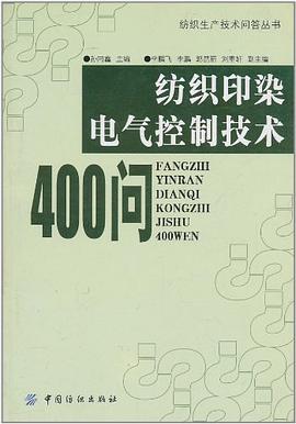纺织印染电气控制技术400问