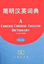简明汉英词典 pdf epub mobi 电子书 下载