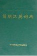 简明汉英词典 pdf epub mobi 电子书 下载