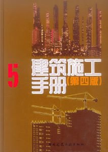 建筑施工手册.5