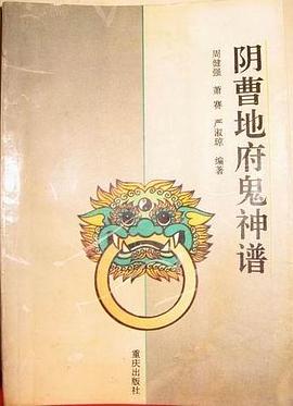 阴曹地府鬼神谱 pdf epub mobi 电子书 下载