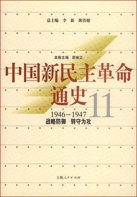 中國新民主革命通史.第11捲，戰略防禦 轉守為攻 pdf epub mobi 電子書 下載