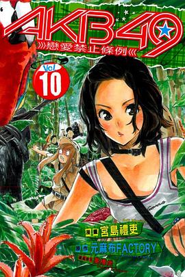 AKB49~戀愛禁止條例 10 pdf epub mobi 电子书 下载