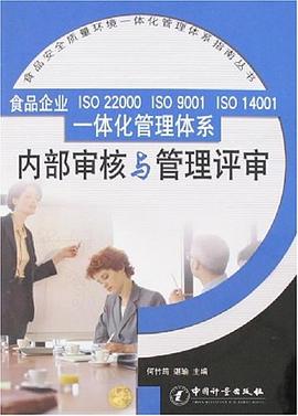 食品企业ISO 22000 ISO 9001 ISO 14001一体化管理体系内部审核与管理评审 pdf epub mobi 电子书 下载