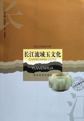 长江流域玉文化 pdf epub mobi 电子书 下载