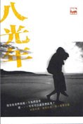 八光年 pdf epub mobi 电子书 下载