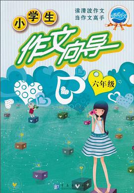 小學生作文嚮導