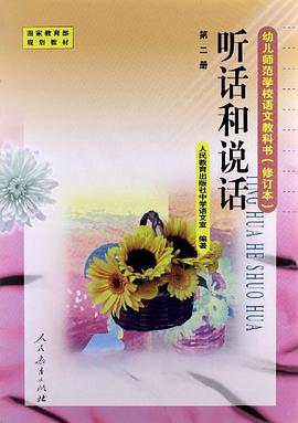 听话和说话第二册 pdf epub mobi 电子书 下载