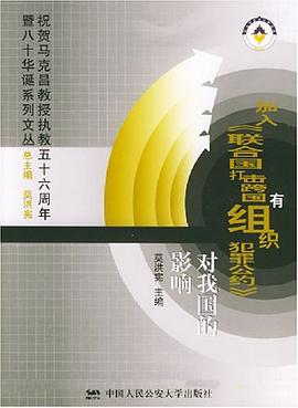 加入《联合国打击跨国有组织犯罪公约》对我国的影响 pdf epub mobi 电子书 下载