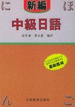 新编中级日语 pdf epub mobi 电子书 下载
