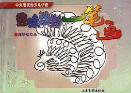 趣味動物一筆畫 pdf epub mobi 電子書 下載
