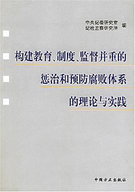 构建教育制度监督并重的惩治和预防腐败体系的理论与实践 pdf epub mobi 电子书 下载