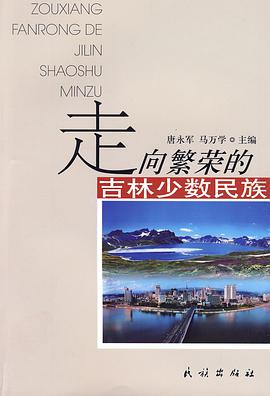 走向繁荣的吉林少数民族 pdf epub mobi 电子书 下载