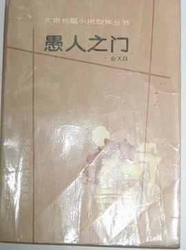 愚人之门 pdf epub mobi 下载