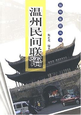溫州民間聯語 pdf epub mobi 電子書 下載