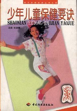 少年儿童保健要诀 pdf epub mobi 电子书 下载