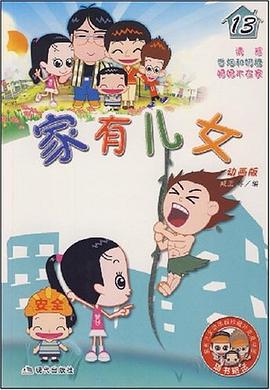 傢有兒女13 pdf epub mobi 電子書 下載