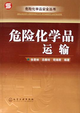 危险化学品运输 pdf epub mobi 电子书 下载