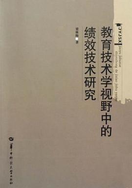 教育技术学视野中的绩效技术研究 pdf epub mobi 电子书 下载