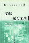 文献编目工作 pdf epub mobi 电子书 下载