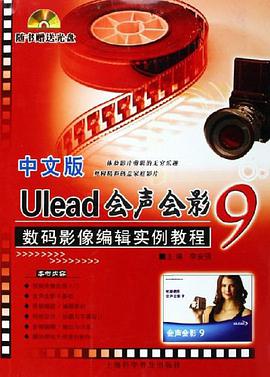 中文版Ulead会声会影9数码影像编辑实例教程 pdf epub mobi 电子书 下载