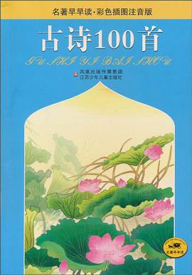 古詩100首 pdf epub mobi 電子書 下載