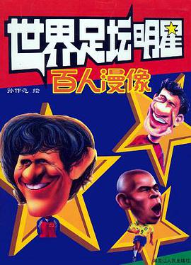 世界足坛明星百人漫像 pdf epub mobi 电子书 下载