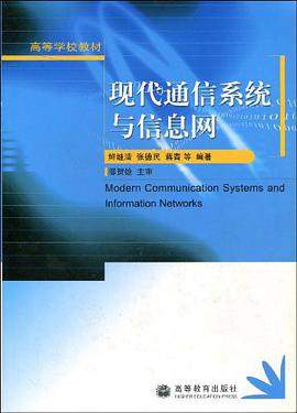 现代通信系统与信息网 pdf epub mobi 电子书 下载