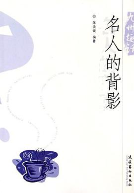 名人的背影 pdf epub mobi 电子书 下载