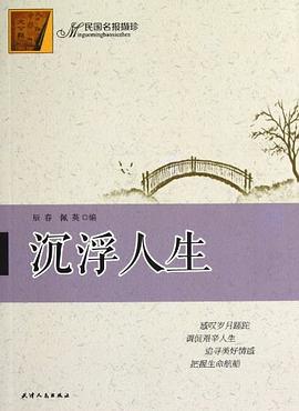 沉浮人生-民国名报撷珍 pdf epub mobi 电子书 下载